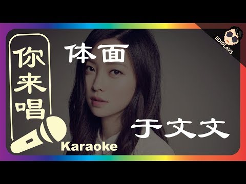 (你来唱) 体面 于文文 伴奏／伴唱 Karaoke 4K video