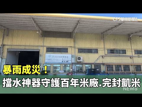 暴雨成災！　「擋水神器」守護百年米廠　「完封」凱米