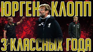 ЮРГЕН КЛОПП И ЕГО ТРИ НЕЗАБЫВАЕМЫХ ГОДА В ЛИВЕРПУЛЕ ✘ СОККЕР