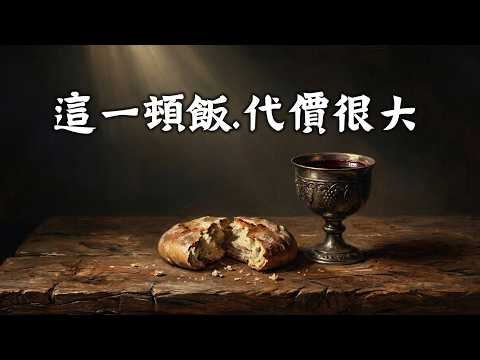 這一頓飯代價很大影片縮圖