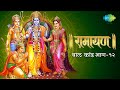 रामायण बाल कांड भाग 12 Ramayan By Shailendra Bhartti With Simple Exp