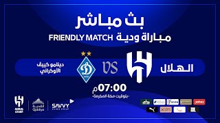 بث مباشر: الهلال x دينامو كييڤ