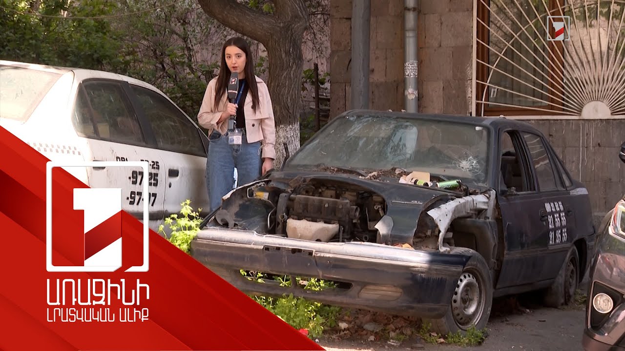 Ո՞ւմ իրավասությունն է լքված մեքենաները փողոցներից հեռացնելը. ասում են՝ օրենքի կարիք կա