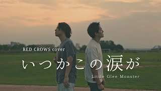 『いつかこの涙が』Little Glee Monster Covered by RED CROWS