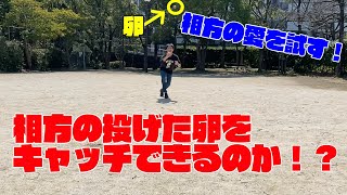 相方の愛を試す‼　相方の投げた卵をキャッチできるのか⁉