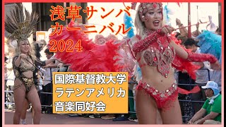 ?ICU Lambs（国際基督教大学ラテンアメリカ音楽同好会）?浅草サンバカーニバル　（2024年9月15日（日）12:00~17:00 / 浅草 馬道通り～雷門通り）