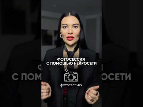 Фотосессия с помощью нейросетей