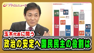 【国民・玉木雄一郎代表に問う】政治の安定へ 国民民主の役割は 2025/10/17放送＜後編＞【BSフジ プライムニュース】