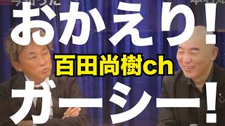 8/10(月)▼ 4年ぶりのガーシー！百田chに登場！みんなで感想を話そう！▼保守党 候補予定者6名発表！▼飯山陽､若くて有能な保守党界隈に嫉妬メラメラ！因縁つけて悪口配信で溜飲下げ！きんも！