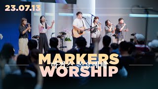 마커스 목요예배 [23.07.13] 예배실황 (Official) [KOR/SUB]
