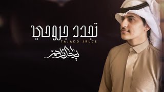 كلمات اغنية تجدد جروحي زياد ال زاحم