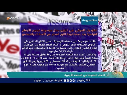 شاهد بالفيديو.. الغارديان: العراقي علي الراوي يدخل موسوعة غينيس للأرقام القياسية بعد رسمه لوحة للثور المجنح