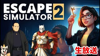 【EscapeSimulator2(生放送)】ば～つ「仕方ないから実家から戻ってきてやっただで」（4）