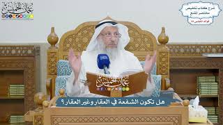 4256 - هل تكون الشفعة في العقار وغير العقار؟ - عثمان الخميس