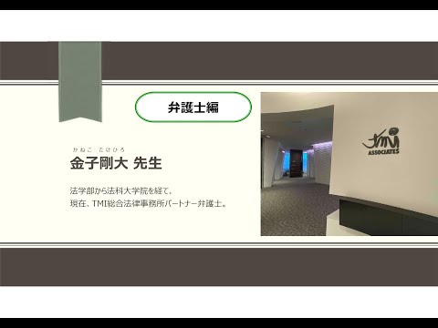 第1類（法学総合コース）、第2類（法律プロフェッション・コース）、第3類（政治コース） 弁護士編_2025東京大学法学部紹介動画