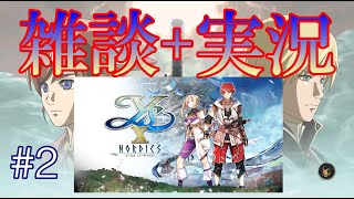 イースオリジンをプレイしながらイース10の発売を待つ#2