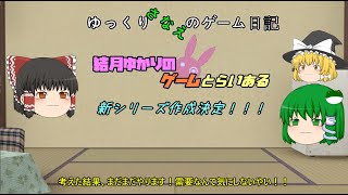 【告知】今後の活動方針と新シリーズの次回予告
