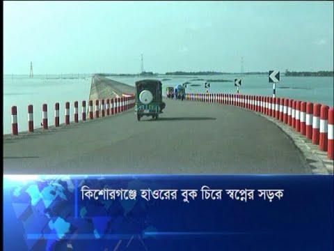 কিশোরগঞ্জে হাওরের বুক চিরে স্বপ্নের সড়ক