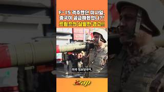 [세가지 뉴스] 美 F-15 격추한 휴대용 지대공 미사일, 중국이 이란에 제공했다는 의혹이?! 트럼프의 살벌한 경고!! #shorts