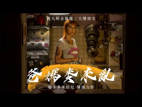 aMC最愛電影｜6.4(日) 爸媽麥來亂 𝗟𝗶𝗸𝗲 𝗮 𝗖𝗮𝘁 𝗼𝗻 𝗮 𝗛𝗶𝗴𝗵𝘄𝗮𝘆