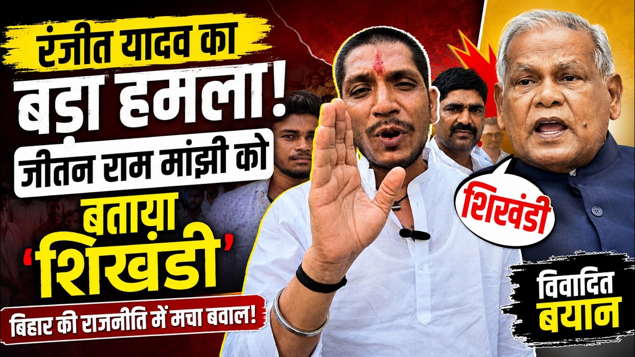 पूर्व RJD विधायक रंजीत यादव ने जीतन राम मांझी को बताया 'शिखंडी', बिहार की राजनीति में मचा बवाल वीडियो थंबनेल