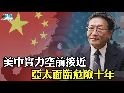 《政經最前線-無碼看中國》210317美中實力空前接近 亞太面臨危險十年?臺灣成為美國關注重點 挑戰美國 併吞台灣 《政經最前線-無碼看中國》210317美中實力空前接近 亞太面臨危險十年?臺灣成為美國關注重點 挑戰美國 併吞台灣