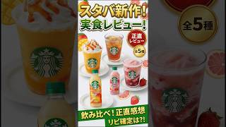 【スタバ】新作ドリンクまとめてレビュー!!