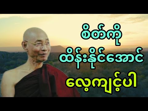 ပါချုပ်ဆရာတော် ဟောကြားအပ်သော စိတ်ကိုထိန်းနိုင်အောင် လေ့ကျင့်ပါ တရားတော်။