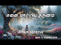 Enai Maatriya Tharunam By Priya Prakash Full Audio Novel Mallika Manivannan Publications