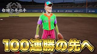【現在123連勝】100連勝のその先へ！7年目夏！【白球のキセキ】【プロスピ2026】【アカgames】