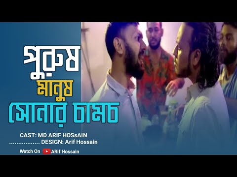 পুরুষ মানুষ সোনার চামচ