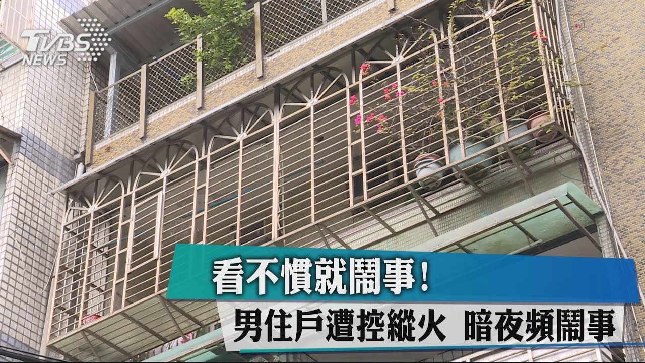 「看不慣就鬧事」! 住戶遭控暗夜縱火