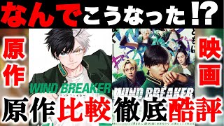 【原作比較】理解不能！？映画『WIND BREAKER』原作比較徹底酷評レビュー