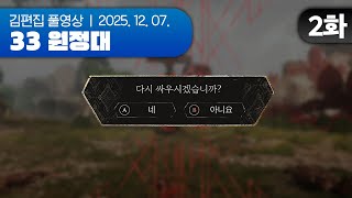 입만 열면 플래그 | 클레르 옵스퀴르: 33 원정대 EP.02 251207