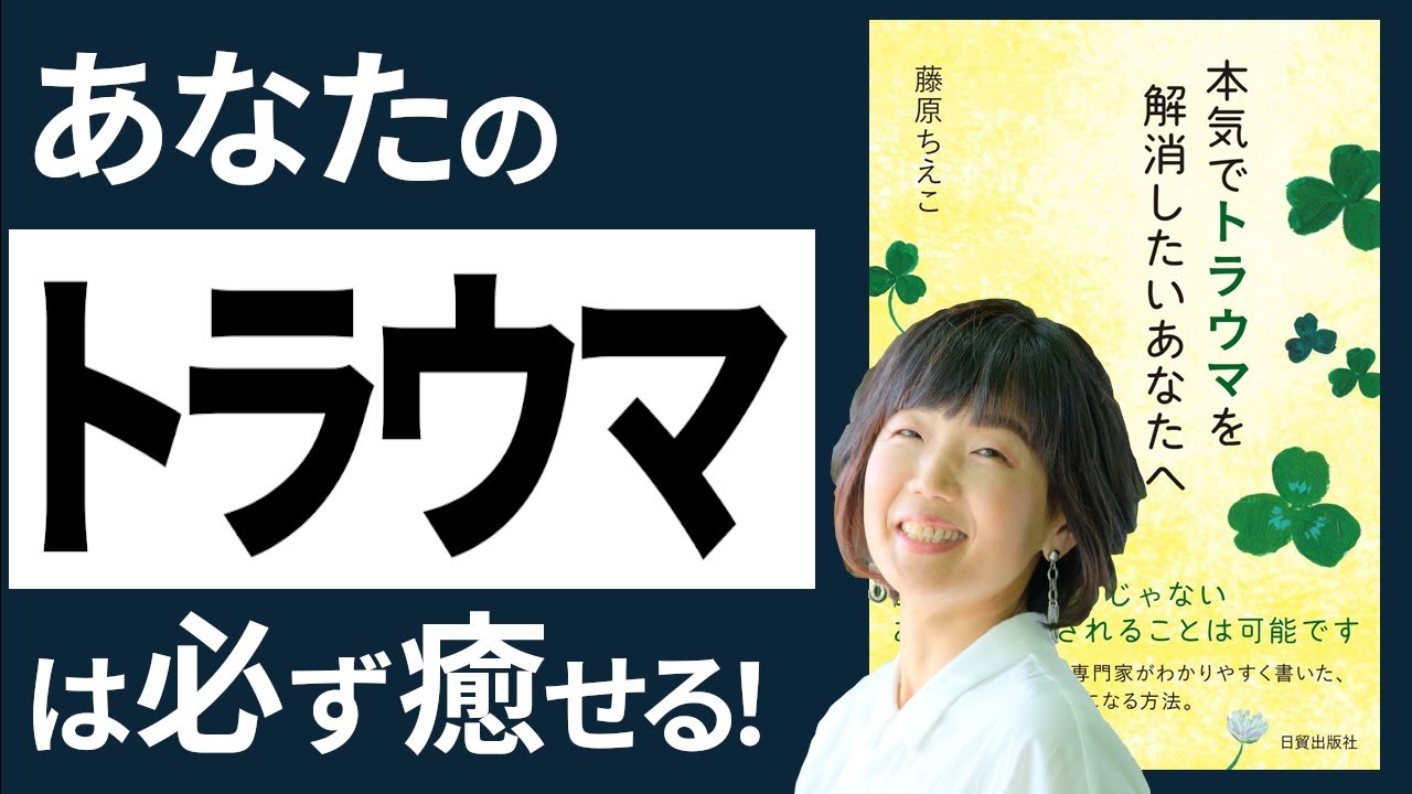 9割が知らない「トラウマ」の真実と癒す方法【48分解説】　『本気でトラウマを解消したいあなたへ』│藤原ちえこ