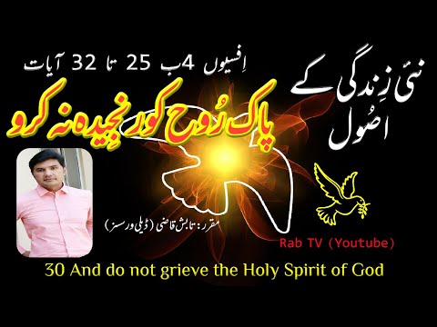 Holy Spirit of God | Ephesians 4:25 to 32 | Paak Rooh  Ko Rajeeda Na Karo | Tabish Qazi | Rab TV