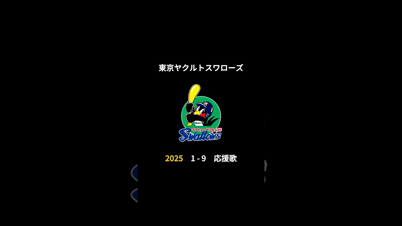 2025年 東京ヤクルトスワローズ 決定版 1-9 応援歌