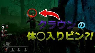 【DBD実況】クラウンの体◯入りビンから逃げる！#4