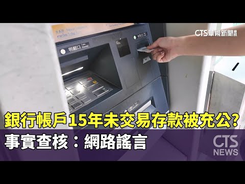 銀行帳戶15年未交易存款被充公？　事實查核：網路謠言
