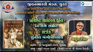 ઓનલાઈન પ્રશિષ્ટ સાહિત્યકૃતિ રસાસ્વાદન શ્રેણી:- મણકો-65