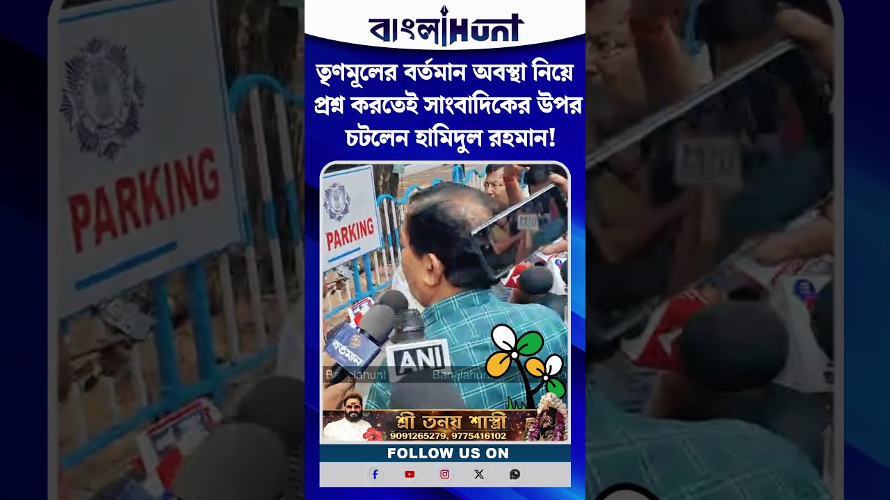 তৃণমূলের বর্তমান অবস্থা নিয়ে প্রশ্ন করতেই সাংবাদিকের উপর চটলেন হামিদুল রহমান!