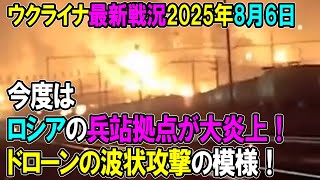 【ウクライナ戦況】25年8月6日。