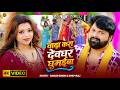 Video SamarSingh Promise To Take Me To Deoghar ShilpiRaj Bhojpuri Bolbam Song 2026