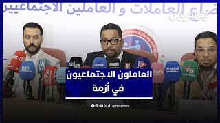 ندوة طارئة لمناقشة أزمة العاملين الاجتماعيين وتأخر الأجور thumbnail