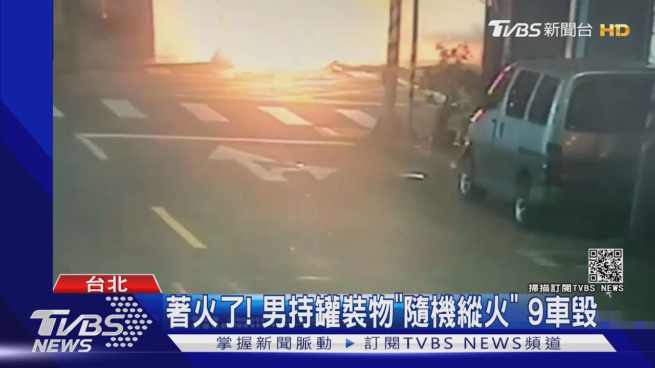 著火了! 男持罐裝物「隨機縱火」9車毀