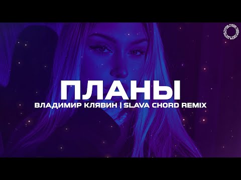 Владимир Клявин - Планы (SLAVA CHORD Remix)