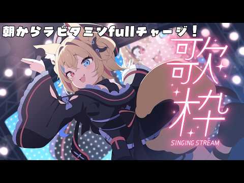 【karaoke/歌枠】おはよう！朝活歌枠【 ラビス・べレイ/個人VTuber 】