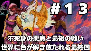 【実況】#13 (完) 失われた色を取り戻すメトロイドヴァニア「9 YEARS OF SHADOWS」をじっくり初履修