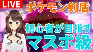 【ポケモン剣盾】初心者がマスターボール級を目指す！ #2【ポケモンソード・シールド実況】