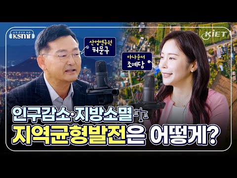 [KSMR-너의 연구를 들려줘!]인구감소·지방소멸 지역균형발전은 어떻게?